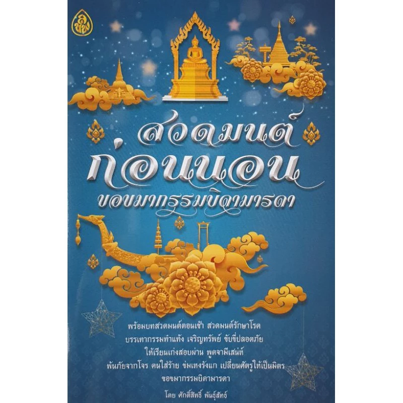 หนังสือสวดมนต์ก่อนนอนขอขมากรรมบิดามารดา (1 เล่ม) หนังสือธรรมะ เลี่ยงเชียง หนังสือ หนังสือสวดมนต์ บทสวดมนต์ก่อนนอน