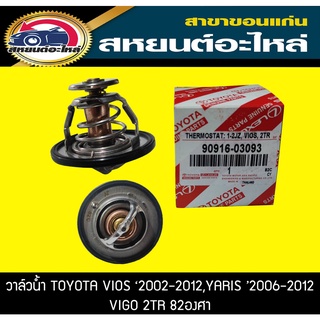 วาล์วน้ำ TOYOTA 1JZ,2JZ,VIOS 2002-2012,YARIS 2006,VIGO 2TR,INNOVA 82องศา