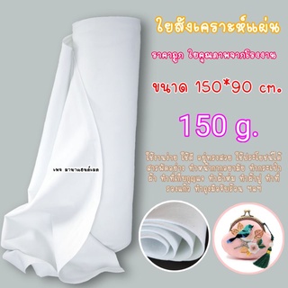 แผ่น ใยสังเคราะห์ 150g ขนาด 150*90 cm ใช้สำหรับทำหมวก ทำกระเป๋าผ้า ทำหน้ากากอนามัย และอื่นๆ