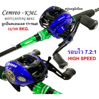 รอกหยดน้ำ Cemreo KML BAIT CASTING REEL High quality หมุนขวา