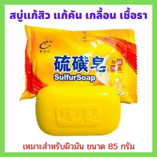 🌷Sulfur Soap💕 สบู่ลดสิว สบู่ซัลเฟอร์ แก้ปัญหาสิว กลากเกลื้อน เชื้อรา แก้คัน 1 ก้อน 85 กรัม