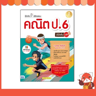 หนังสือ ฝึกคิดพิชิตสอบ คณิต ป.6 มั่นใจเต็ม 100 8859161009436