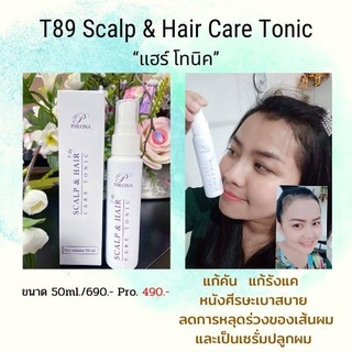 PHEONA 🌿 ซแค็ลพ แอนด์ แฮร์ แคร์ โทนิค SCALP &amp; HAIR CARE TONIC (T-89) ขนาด 50 ml.