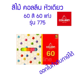 สีไม้ คอลลีน หัวเดียว 60 สี 60 แท่ง รุ่น 775