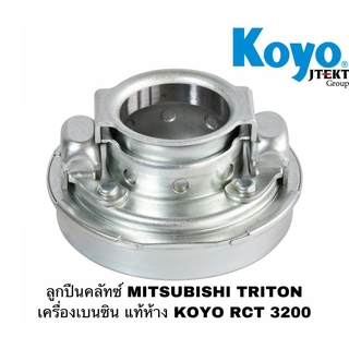 ลูกปืนคลัทซ์ MITSUBISHI TRITON เครื่องดีเซล แท้ห้าง KOYO RCT 3200