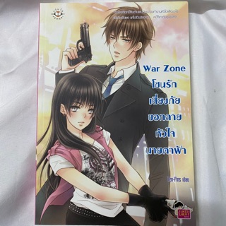 [jamsai] war zone โซนรักเสี่ยงภัยขอทลายหัวใจนายตาฟ้า