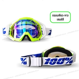 LANCAMP แว่นวิบาก 100% Motor Goggle CY06 แว่นตากันลม เล่นสกี กันฝุ่น กันแดดใส่ขับมอเตอร์ไซค์