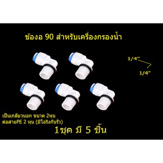 ข้อต่อเครื่องกรองน้ำ 2 หุน อะไหล่เครื่องกรองน้ำ ชุด 5 ชิ้น