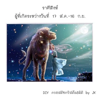 ราศีสิงห์ ครอสติชคริสตัล สินค้าพร้อมส่ง