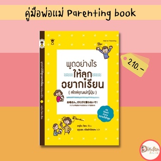 🌈ลดราคาหนังสือคู่มือ #พูดอย่างไรให้ลูกอยากเรียน