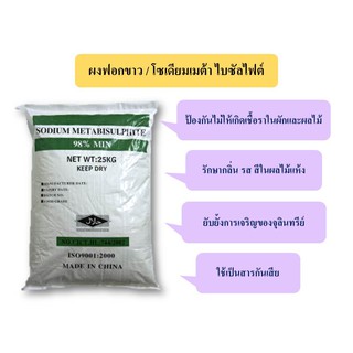 ผงฟอกขาว สารฟอกขาว โซเดียม เมต้าไบซัลไฟต์ / Sodium Metabisulfite ขนาด 25 กก.( พร้อมส่ง !!!)