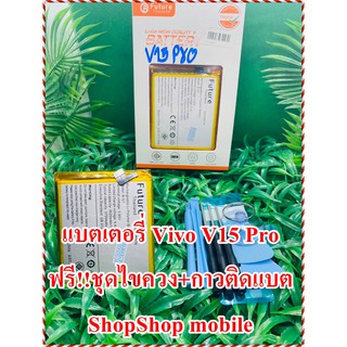 เเบตเตอรี่ Vivo V15 Pro งาน Future แถมฟรี ชุดไขควง + กาวติดเเบต อะไหล่คุณภาพดี Shopshop Mobile