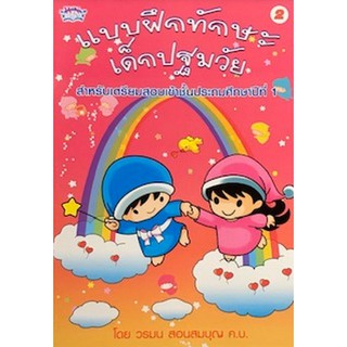 C111 8856652004789 แบบฝึกทักษะเด็กปฐมวัย เล่ม 2 :สำหรับเตรียมสอบเข้าชั้น ป.1 วรมน สอนสมบุญ