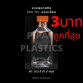 ขวดพลาสติก ขวดPET ขวดน้ำ PET 220ML แบนเรียบ ขวดพลาสติกใส