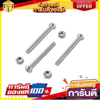 สกรูเกลียวมิลน็อต JP 5X45 มม. 25 ตัว สกรู, น๊อตและแหวน MACHINE SCREW WITH NUT JP FITT 5X45MM 25PCS