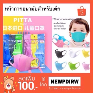 หน้ากากปิดจมูกเด็ก PITTA