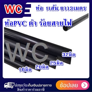 ท่อพลาสติกสีดำ ท่อดำ ท่อไฟสีดำ PVC สีดำ 1เส้น ยาว3เมตร ตัดแบ่ง 3เส้น(1เมตร) ยี่ห้อนาโน มีขนาดเป็นมิล