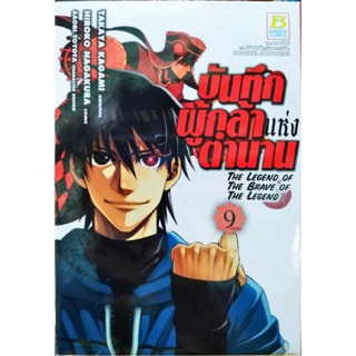 บันทึกผู้กล้าแห่งตำนาน : The Legend of The Brave of The Legend เล่ม 9 [แยกเล่ม][หนังสือการ์ตูน]ใหม่ มือหนึ่ง