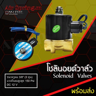 โซลินอยด์วาล์วเดี่ยว 3/8 (3หุน) วาล์วลม Solenoid Valve สำหรับควบคุมแรงดันลม 150 psi. แบบปกติปิด DC 12V พร้อมส่ง!!