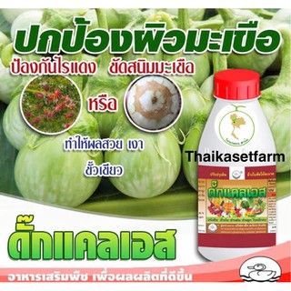 ดั๊กแคลเอส(ขัดสนิม)ใบหยิกลง ไรต่างๆ☘️