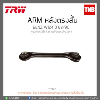 ARM หลังตรงสั้น BENZ W124 ปี 82-96  TRW/JTC922