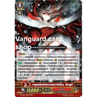 G-FC01/014TH : วายุเหมันต์แห่งการประทินโฉม, ชิรายูกิ แวนการ์ด VG card shop