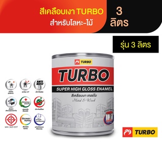 TURBO สีน้ำมันเคลือบเงา 3 ลิตร มีมาตรฐาน มอก. เงางาม สวยสด เช็ดล้างง่าย ทนนาน เหมาะสำหรับทาเหล็กและไม้