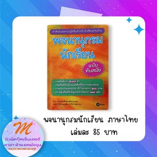 พจนานุกรมนักเรียน ภาษาไทย ฉบับทันสมัย (ซีเอ็ด)