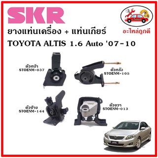 🔥SKR ยางแท่นเครื่อง แท่นเกียร์ TOYOTA ALTIS 1.6 cc. A/T อัลติส เครื่อง 1.6 เกียร์ออโต้ ปี 07-10