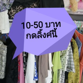 โล๊ะตู้เสื้อผ้าจ้าราคาไม่เกิน 10-50บาท เฉพาะในไลฟ์​เท่านั้น ค่าส่งเหมาๆ 60EMS