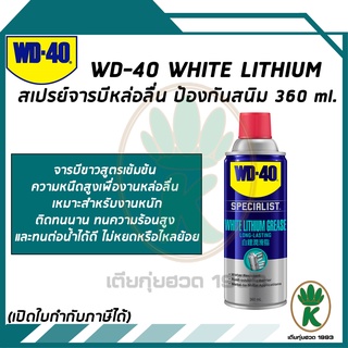 WD-40 White Lithimu จารบีขาวสูตรเข้มข้น 360ml.