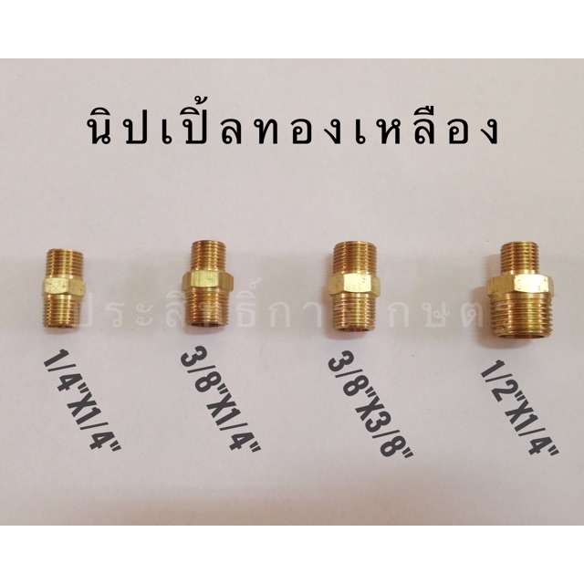 นิปเปิ้ลทองเหลืองสำหรับแก๊ส APSHOP2022