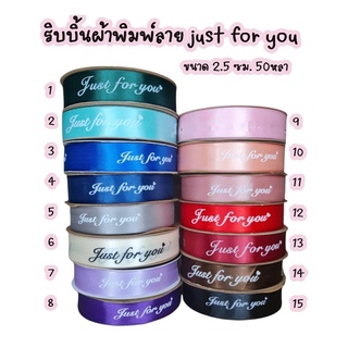 พร้อมส่งจากไทย!! ริบบิ้นผ้าซาติน (พิมพ์ลาย Just for you) หน้าผ้าขนาด 2.5 cm ยาว 50 หลา