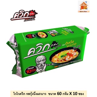 ไวไวควิก รส กุ้งนึ่งมะนาว แสบเข้าเส้น จี๊ดโดนใจ ขนาด 60 กรัม จำนวน 10 ซอง