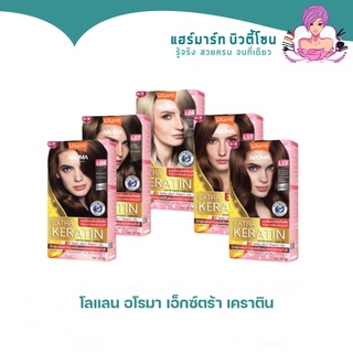 สีย้อมผม โลแลน อโรมา เฉดสีธรรมชาติ สีแฟชั่น LOLANE AROMA COLOR CREAM