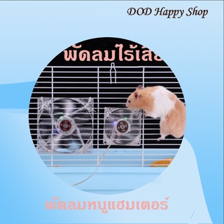 DOD พัดลมมินิ พัดลมหนูแฮมเตอร์ ของเล่นหนูแฮมเตอร์ พร้อมส่ง