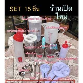 จัดชุดกลาง 15 ชิ้น สำหรับ- ร้านเปิดใหม่ (ได้ของตามภาพปก) แก้วตวง แก้วชงร้อน ช้อนตวง ถุงชงชา โหลฝาเกลียว โหลฝาบีบ ช้อนยาว