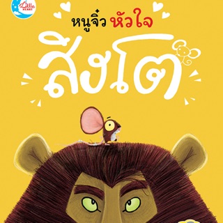 📖นิทานรางวัลนานาชาติ เรื่องหนูจิ๋ว หัวใจสิงโต