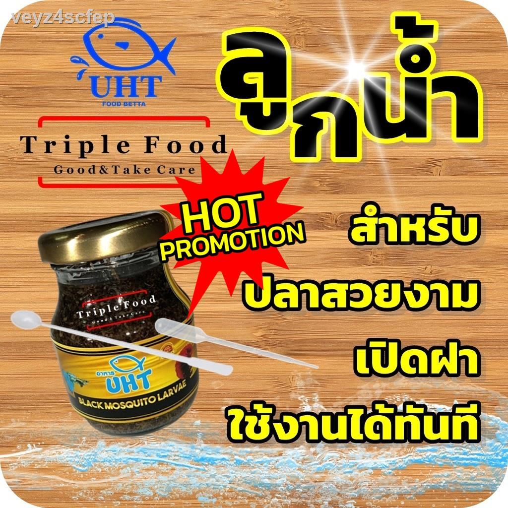 ▲☋อาหารปลา ลูกน้ำ TF UHT ปลากัด ปลาหางนกยูง ปลาสวยงาม ♦ อาร์ทีเมีย ไรแดง ไรนางฟ้า ไข่ไรนางฟ้า ไข่ไรน