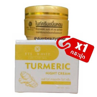 🔥แพ็คเกจใหม่ ครีมขมิ้นหอม ขมิ้นหอม ไนท์ครีม ของแท้💢เอเต้ไวท์ Ete White Turmeric Night Cream เอเต้ ไนท์ครีมขมิ้นหอม