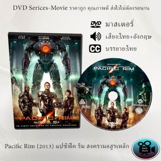 DVD เรื่อง PACIFIC RIM 2 ภาค จำนวน 2 แผ่น (เสียงไทย+เสียงอังกฤษ+ซับไทย)