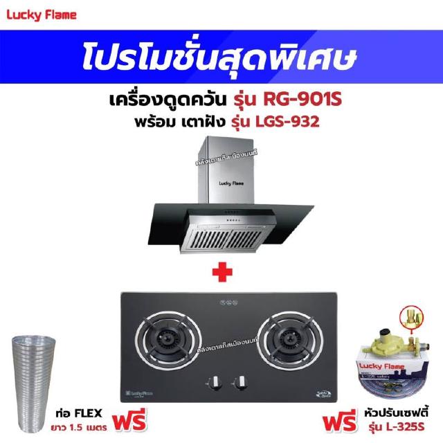 เครื่องดูดควัน รุ่น RG-901S พร้อมเตาฝัง รุ่น LGS-932 ฟรี หัวปรับเซฟตี้ รุ่น L-325S พร้อมสาย 2 เมตร ตัวรัดสาย 2 ตัว