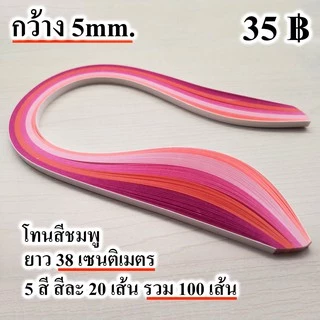 ศิลปะม้วนกระดาษ กระดาษ เส้นกระดาษ ควิลลิ่ง งานฝีมือ quilling paper 5mm คุณภาพดี สีสวย ส่งด่วน ได้ไว