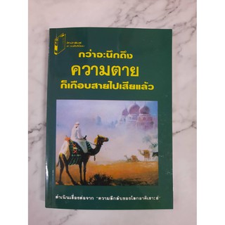 หนังสือ กว่าจะนึกถึงความตายก็เกือบสายไปเสียแล้ว