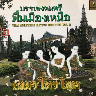 ซีดีเพลงบรรเลงดนตรีพื้นเมืองเหนือ  จัดส่งฟรี