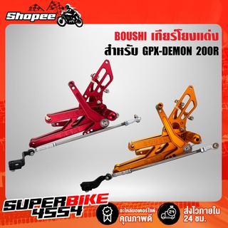 BOUSHI เกียร์โยง GPX-DEMON 200R งาน CNC แท้ 100%