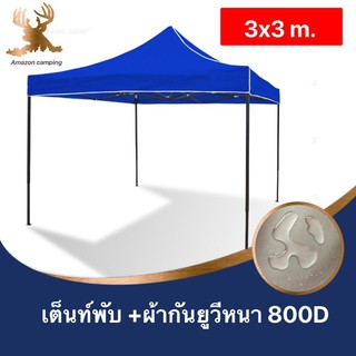 เต็นท์พับ เต็นท์สนามขนาด 3x3 เมตร ผ้ากันยูวีด้านในหนา 800D