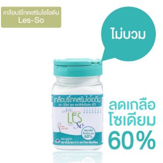 เกลือบริโภคเสริมไอโอดีน สูตรลดโซเดียมลง 60%