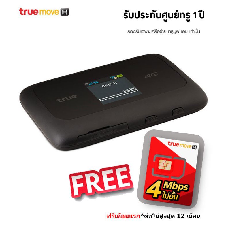 True Pocket WiFi Play 1 (8 Users) รองรับเฉพาะทรู ฟรี ซิมเทพ 4Mpbs* มี 2