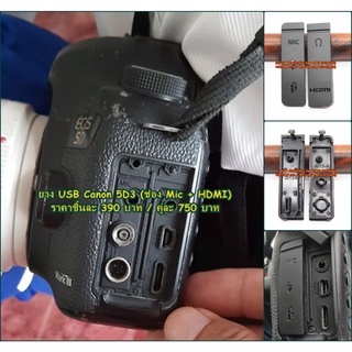 ยาง USB Canon 5D3 5D Mark III (HDMI + Mic) ยางกล้อง ยางอะไหล่ มือ 1